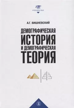 Демографическая история и демографическая теория