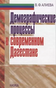 Демографические процессы в современном Дагестане