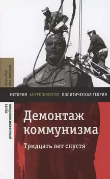 Демонтаж коммунизма Тридцать лет спустя