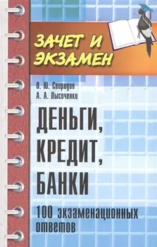 Деньги кредит банки 100 экзаменационных ответов