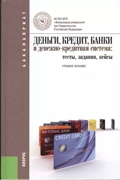 Деньги, кредит, банки и денежно-кредитная система: тесты, задания, кейсы: учебное пособие