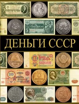 Деньги СССР