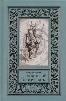 День, который не изменить (сборник).
