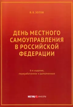 День местного самоуправления в Российской Федерации