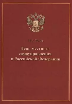 День местного самоуправления в Российской Федерации