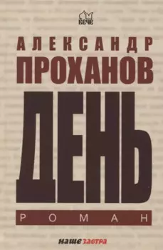День. Роман