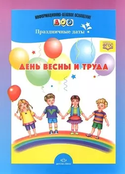 День весны и труда