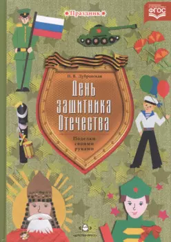 День защитника Отечества. Поделки своими руками