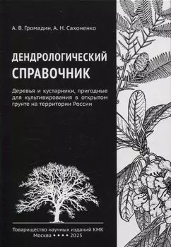 Дендрологический справочник. Деревья и кустарники, пригодные для культивирования в открытом грунте на территории России
