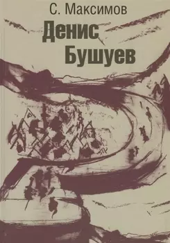 Денис Бушуев