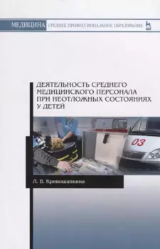 Деятельность среднего медицинского персонала при неотложных состояниях у детей. Учебно-методическое пособие