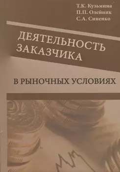 Деятельность заказчика в рыночных условиях. Справочник