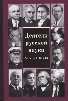 Деятели русской науки XIX–ХХ вв.