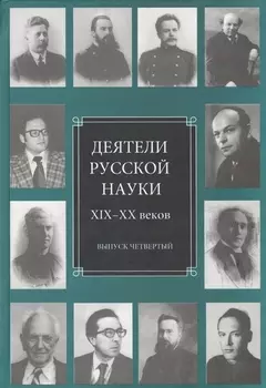 Деятели русской науки XIX-XX веков. Выпуск четвертый