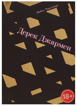Дерек Джармен