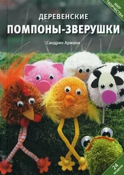 Деревенские помпоны-зверушки 24 модели (МТвор) Армани