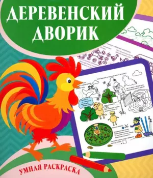 Деревенский дворик. Умная раскраска