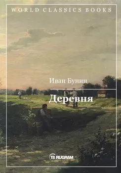 Деревня