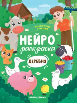Деревня: книжка-раскраска