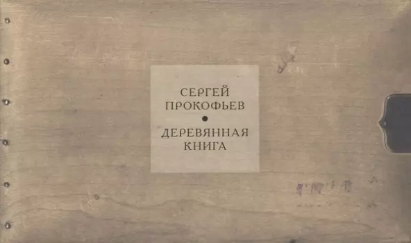 Деревянная книга