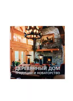 Деревянный дом: Традиции и новаторство