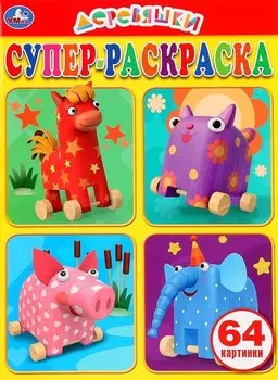 Деревяшки. Супер-раскраска. 64 картинки