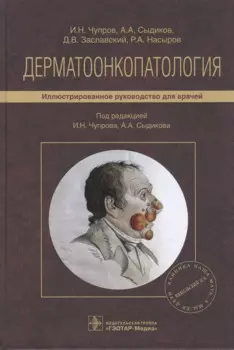 Дерматоонкопатология: иллюстрированное руководство для врачей
