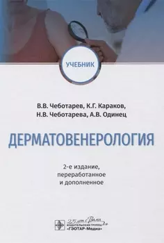 Дерматовенерология. Учебник