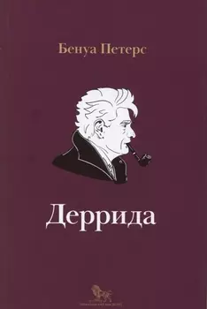 Деррида