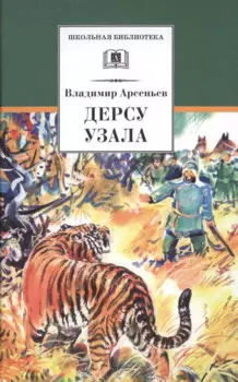 Дерсу Узала: роман