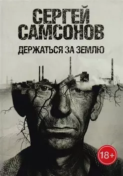Держаться за землю: роман