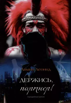 Держись, партнер!