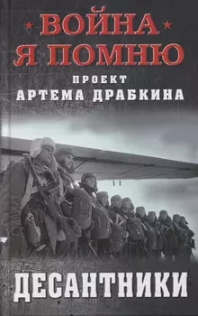Десантники