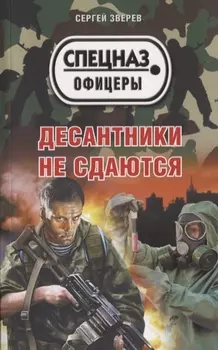 Десантники не сдаются