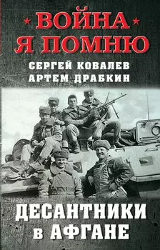 Десантники в Афгане