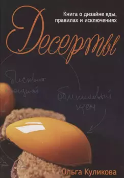 Десерты. Книга о дизайне еды, правилах и исключениях