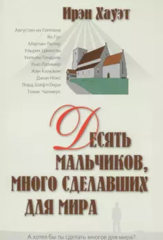 Десять мальчиков много сделавших для мира (м)