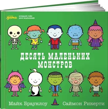 Десять маленьких монстров: Устный счёт для малышей