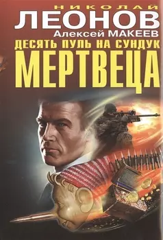 Десять пуль на сундук мертвеца
