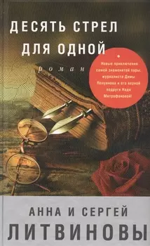 Десять стрел для одной