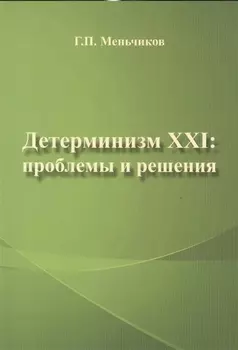 Детерминизм XXI: проблемы и решения