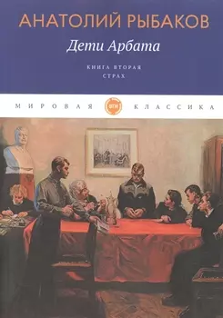 Дети Арбата. Книга вторая. Страх