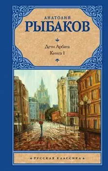 Дети Арбата. [В 3 книгах]. Книга. 1. Дети Арбата