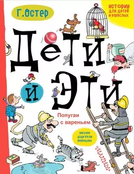 Дети и Эти. Попугаи с вареньем: маленькие истории