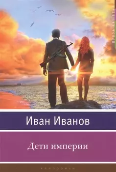 Дети империи. Кинороман