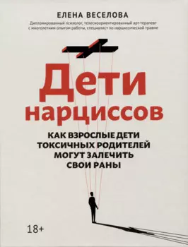 Дети нарциссов: как взрослые дети токсичных родителей могут залечить свои раны дп