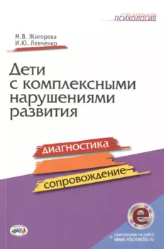 Дети с комплексными нарушениями развития: Диагностика и сопровождение. / Левченко.