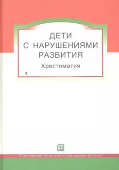 Дети с нарушениями развития. Хрестоматия для студентов и слушателей спецфакультетов.