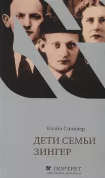 Дети семьи Зингер