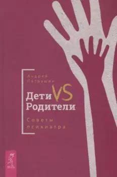 Дети VS Родители. Советы психиатра